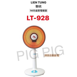 📣 LIEN TUNG 聯統牌 14吋定時桌立鹵素電暖器 型號 : LT-928