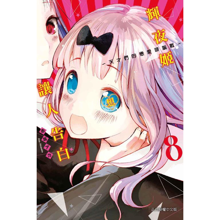 輝夜姬想讓人告白: 天才們的戀愛頭腦戰 8/赤坂アカ 誠品eslite