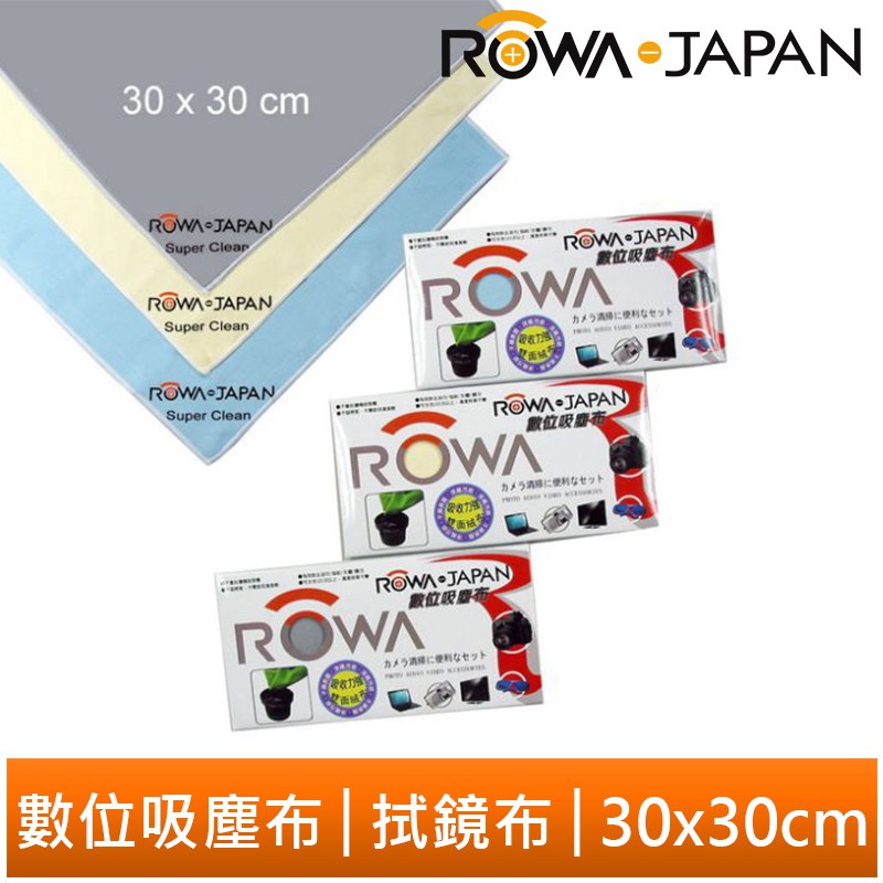 【ROWA 樂華】吸塵布 拭鏡布 (顏色隨機) 30x30cm 數位吸塵布 鏡片 鏡面 液晶螢幕 電腦 電視螢幕 現貨