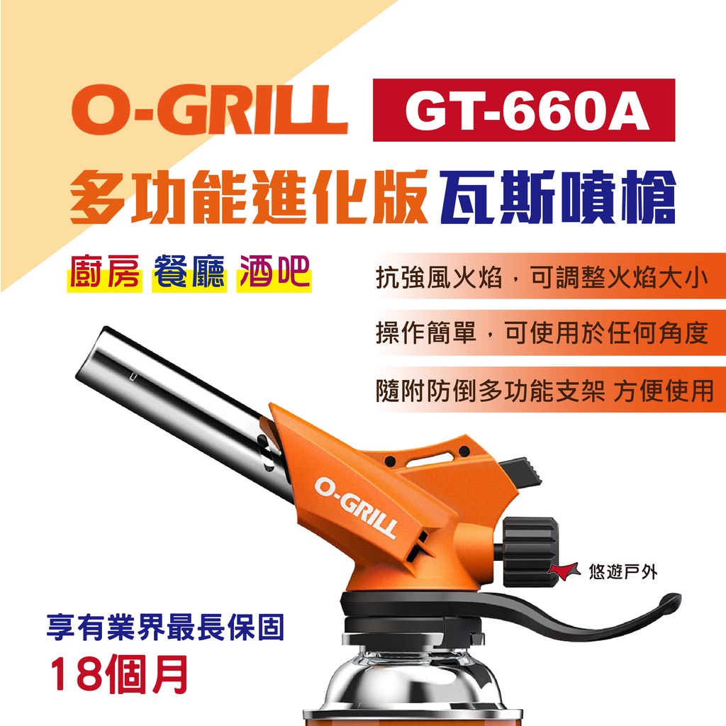 【O-Grill】多功能進化版瓦斯噴槍 GT-660A 台灣精品 野炊 烤肉 登山 露營 悠遊戶外