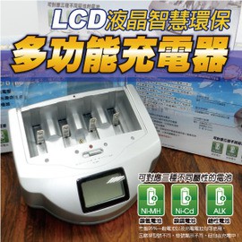 GS MALL 充電大師LCD液晶智慧環保多功能充電器--可充鹼性/鎳氫/鎳鎘電池