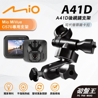 Mio行車記錄器多角度調整後視鏡支撐架｜臺南現貨｜MiVue C570 C570D N690 C562｜A41D｜破盤王