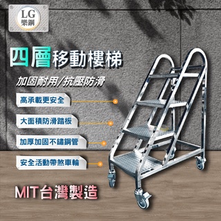 LG 樂鋼 （臺灣精品）歡迎科技廠訂製 取貨階梯椅 工作推車 階梯車 移動式梯子 撿料臺車 四層事務梯 LGHS-04