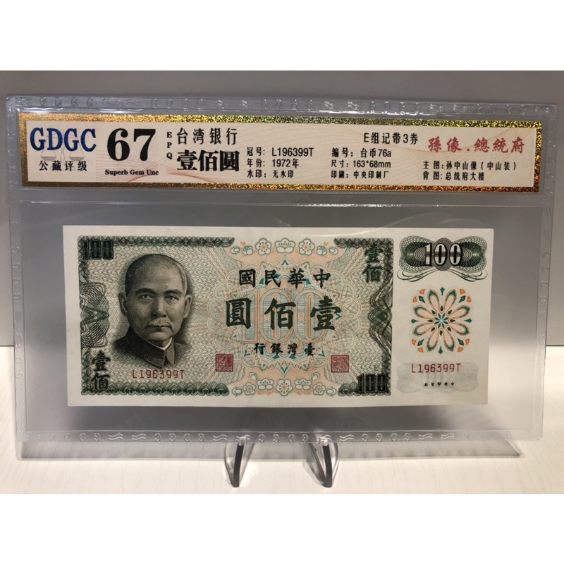 GDGC-廣東公藏評級67分 台灣銀行壹佰圓 100元「冠號L196399T」