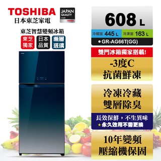 【全館折扣】GR-AG66T(GG) TOSHIBA東芝 608公升 一級能效 變頻雙門電冰箱 漸層藍 壓縮機保固10年