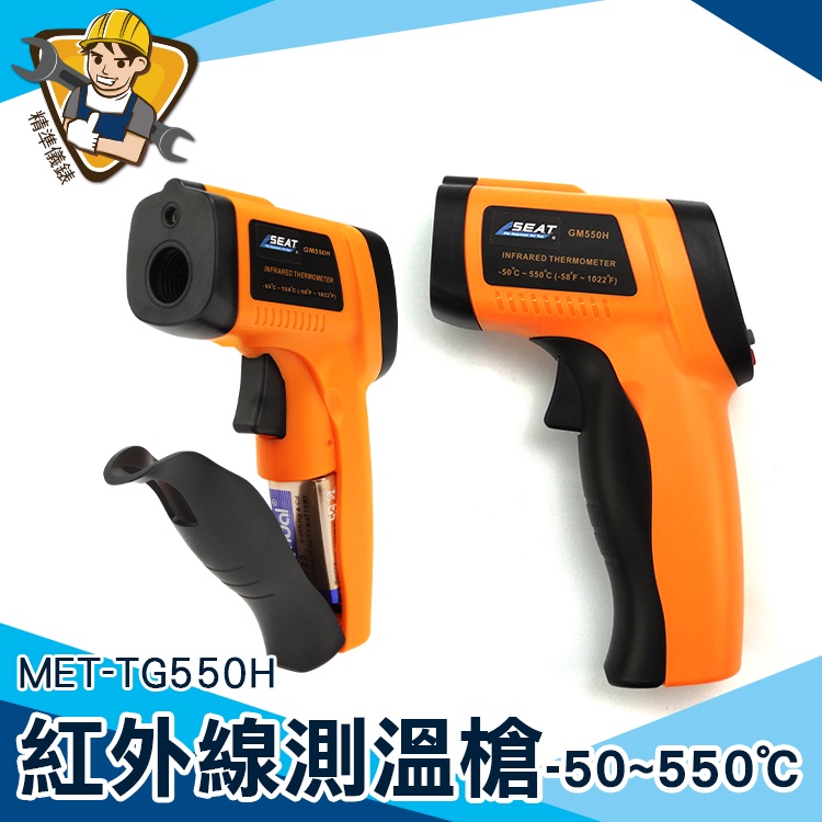 【精準儀錶】一鍵測溫 新款 工業用溫度槍 高精度 MET-TG550H 非接觸測溫儀 電子溫度計 測溫器