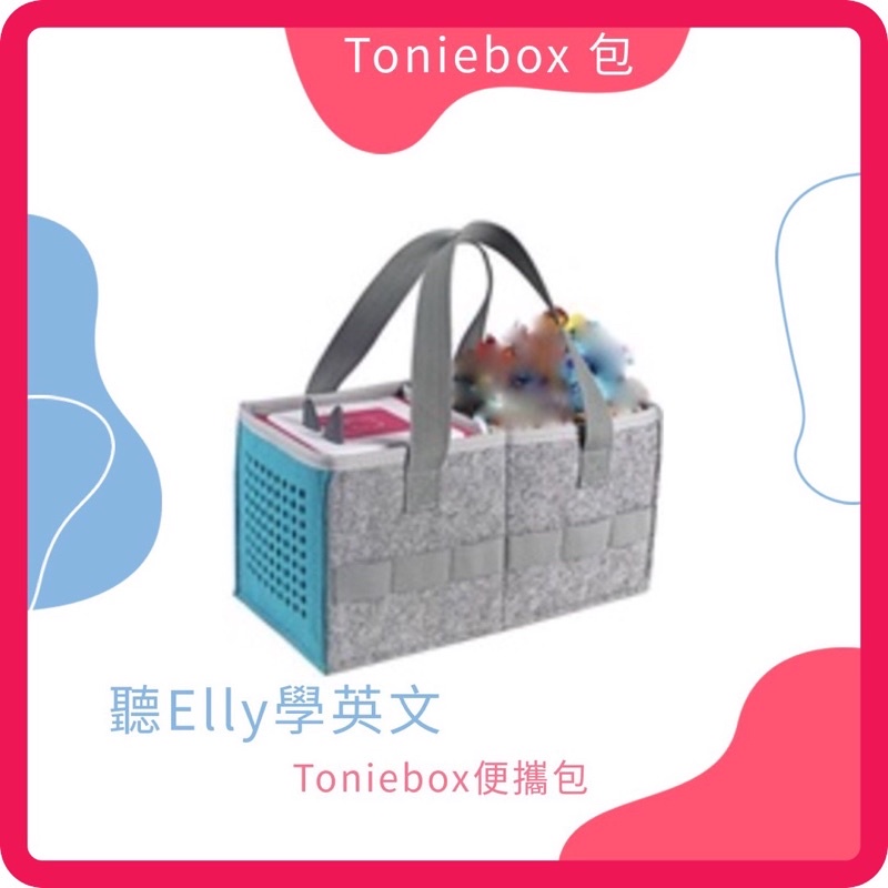 【現貨不用等】Toniebox 新手便攜包 特有音箱孔 側邊收納Tonies公仔