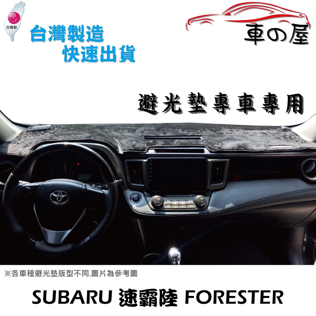 儀表板避光墊 SUBARU 速霸陸 FORESTER 專車專用  長毛避光墊 短毛避光墊 遮光墊