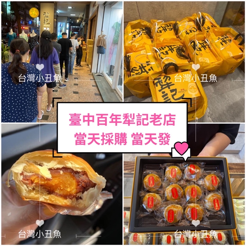 臺中百年老店犁記蛋黃酥 芋頭酥 綠豆小月餅  綠豆椪