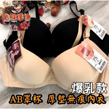 🌼貼身達達💝AB罩杯 厚墊爆乳款內衣👙 無痕、斜邊加高！包覆好 集中托高 台灣現貨