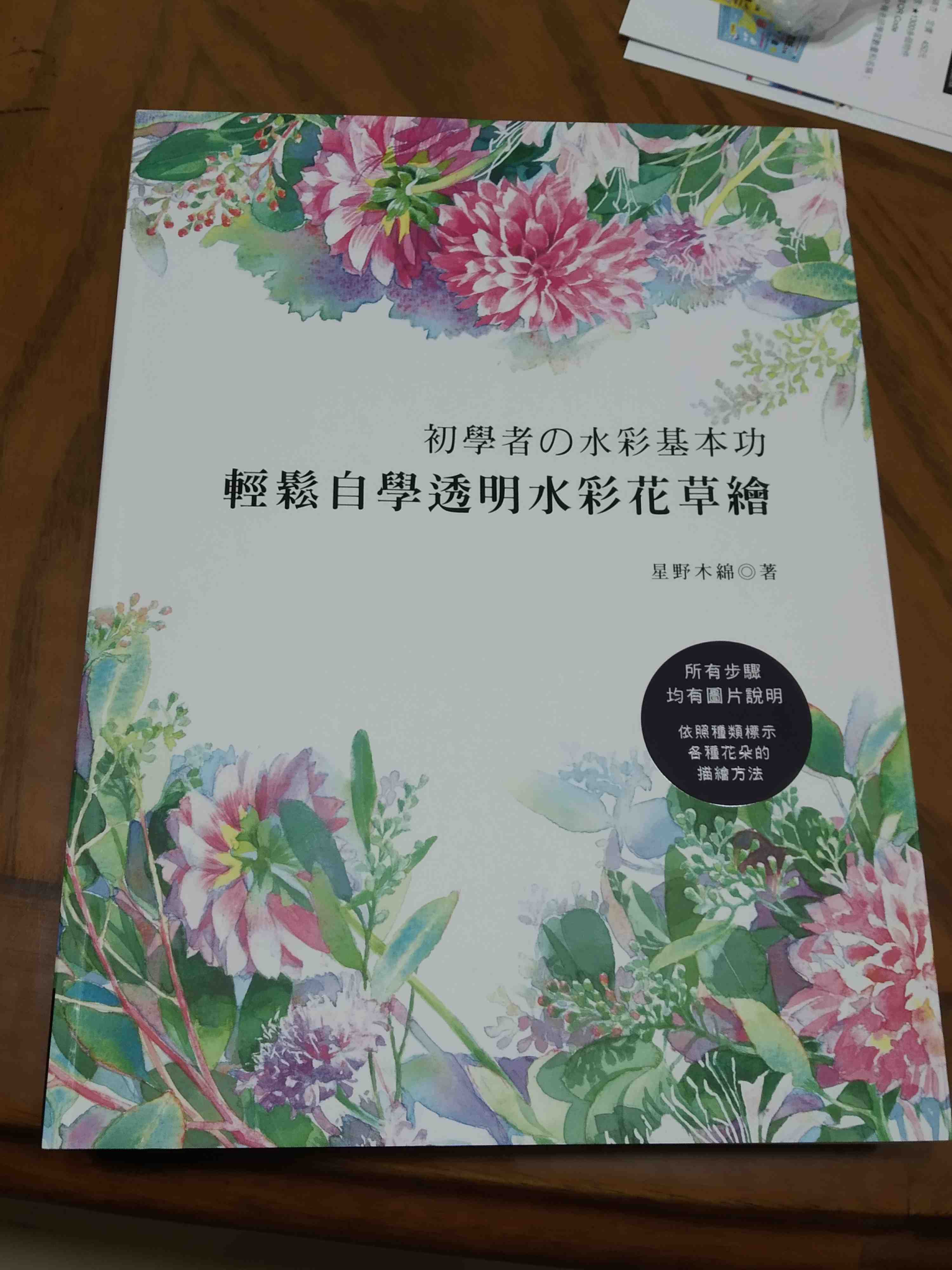 初學者的水彩基本功 輕鬆自學透明水彩花草繪 蝦皮購物