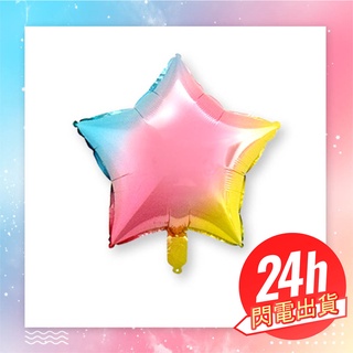 🎈氣球市集🎈現貨【18吋 漸層氣球 - 星星氣球】馬卡龍氣球 生日氣球 派對佈置 鋁箔氣球 生日佈置 氣球 造型氣球