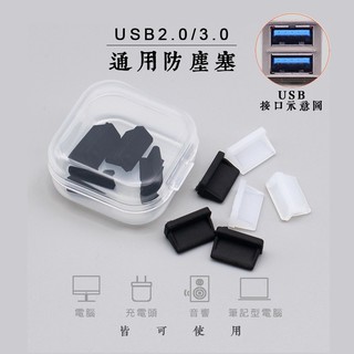 USB 2.0USB3.0母座防塵塞汽車 標準usb接口防塵塞 電腦主板通用 5個送PP盒