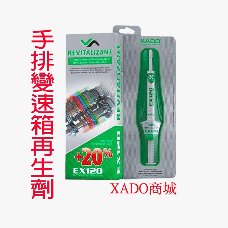 XADO  【EX 120加強版】手排變速箱再生劑 適用所有齒輪油 齒輪箱 差速器