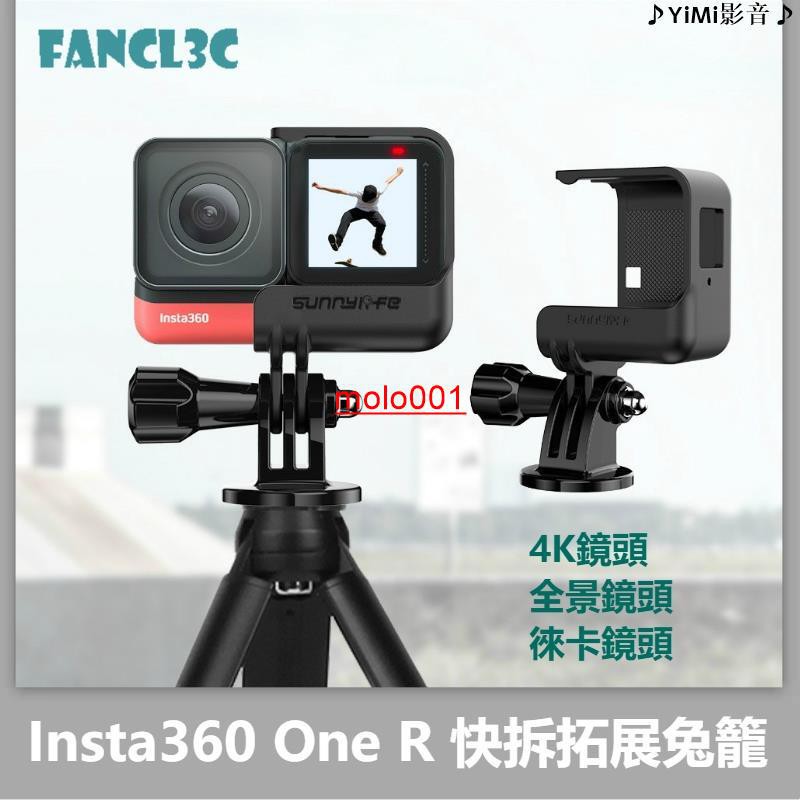 Sunnylife適用Insta360 One R快拆拓展兔籠 Insta360 One R全景4K徠卡相機保護框-莫