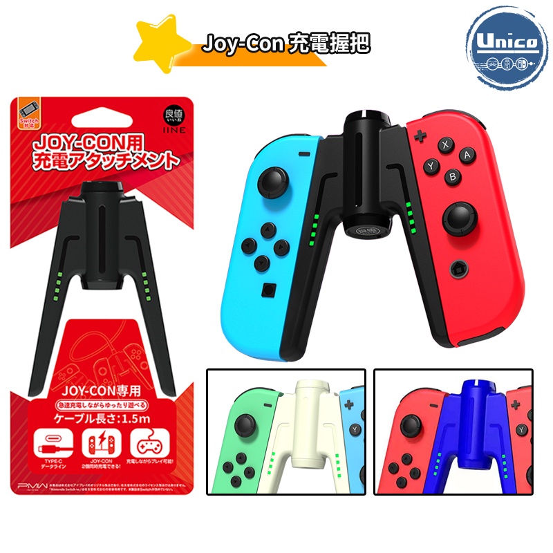 良值 NS Switch 配件 Joy-Con JC 控制器 手把 手柄 充電握把 擴充握把 握把