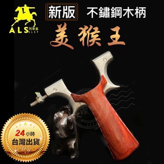 ★文瑜國際專業彈弓♤臺灣出貨 ★【304不鏽鋼阿拉善 美猴王彈弓 移動圓撐頭】雕花夾片扁皮筋競技彈弓