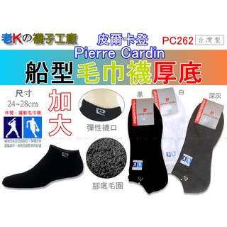 《老K的襪子工廠》 (PC262) pierre cardin 皮爾卡登～船形毛巾襪【厚底–加大】...12雙380元