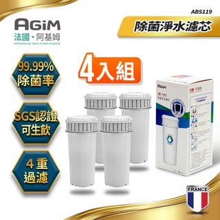 法國-阿基姆AGiM 可生飲除菌淨水濾芯(4入組一年份) ABS119 (IW-2701/FK-2501專用)快速出貨