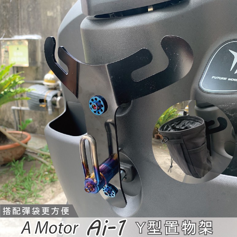 ai1 y架 ai3 小y架 y型置物架 車掛勾 y型掛勾 機車掛勾 機車置物 y型架 掛鉤 機車勾 電動車 前置物架