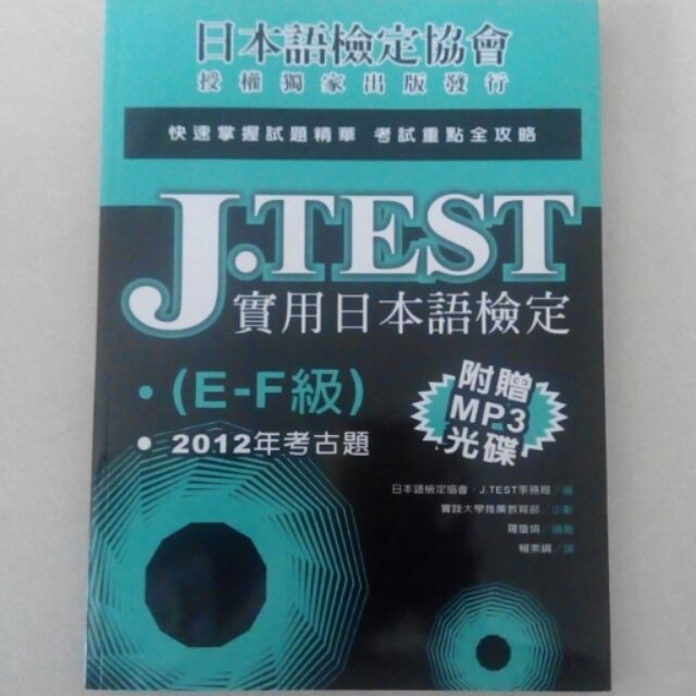 全新附MP3 J.TEST 實用日本語檢定：2012年考古題（E-F級） 實踐大學推廣教育部出版