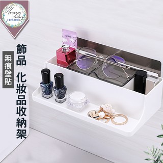 飾品化妝收納架【無痕貼】眼鏡收納架 指甲油收納架 化妝品收納架 飾品收納架 玄關收納架 廚房置物架 浴室置物架