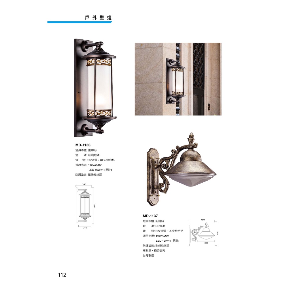 台灣製 戶外型 歐風 壁燈 戶外 燈具 牆燈 照明燈 透天 戶外燈 玄關燈  外牆燈 停車場燈 車庫燈 大樓 教會