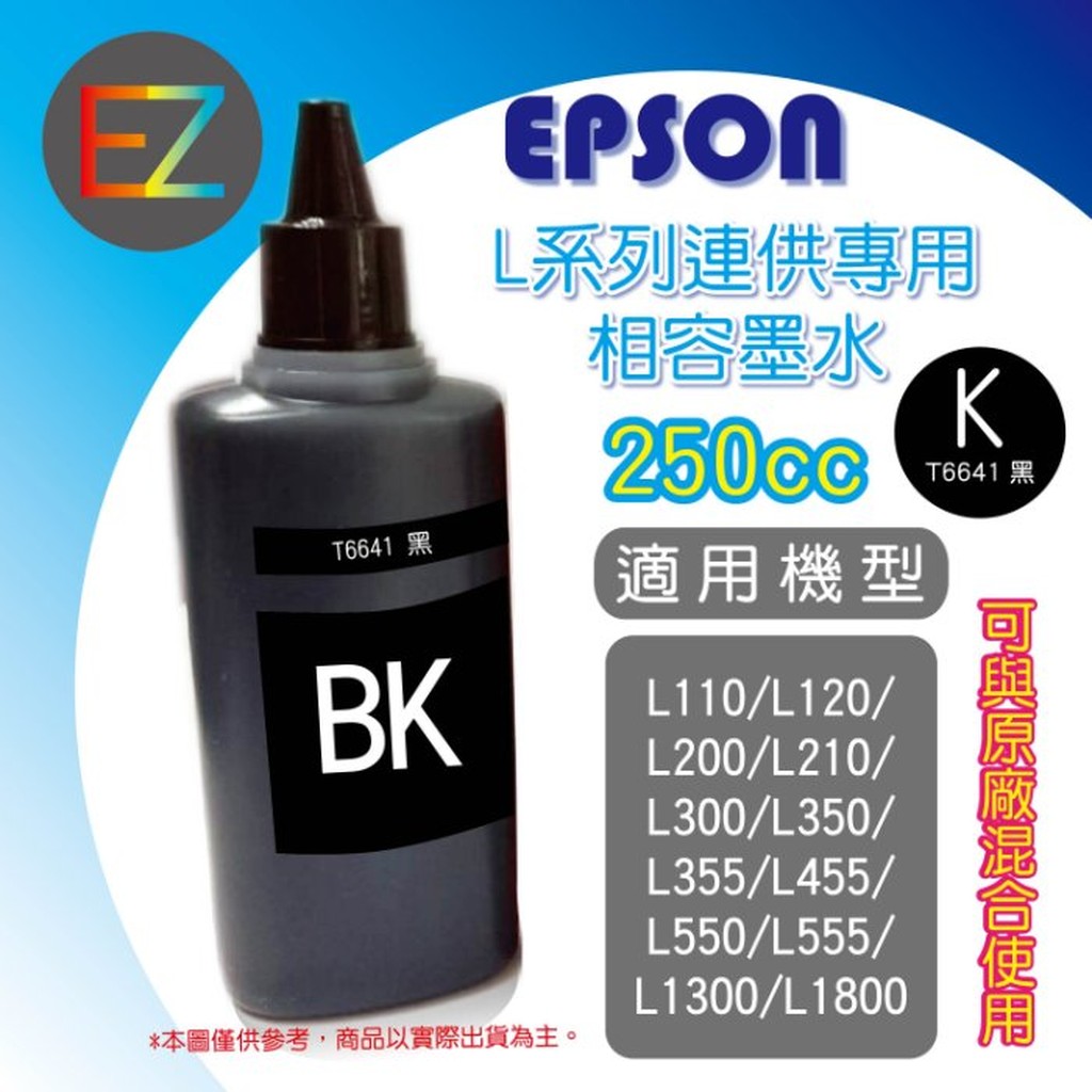 【含稅】EPSON 250cc 4色任選 L系列 相容填充墨水 補充墨水 連續供墨專用 L1300 T664100