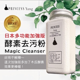 現貨princess yang 日本多功能加強版酵素去汙粉600g