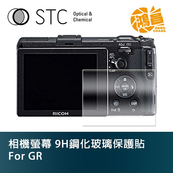 STC 9H鋼化玻璃 螢幕保護貼 for GR Ricoh 相機螢幕 玻璃貼 gr【鴻昌】