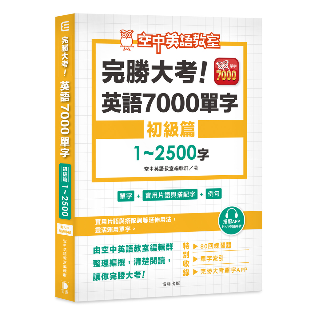 書本熊 笛藤 完勝大考英語7000單字 初級篇1 2500字 附app開通序號 蝦皮購物
