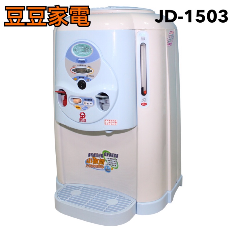 晶工 飲水機 JD-1503 下單前請先詢問