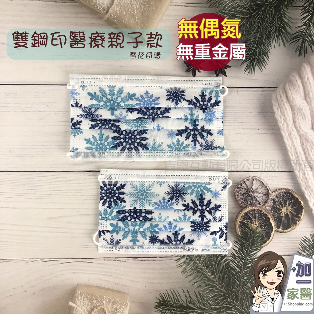 久富餘 雙鋼印 無偶氮 雪花奇緣醫療口罩50入/盒-親子款(大人/兒童)