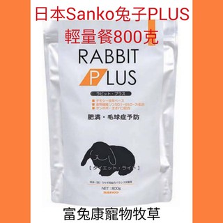 兔子PLUS飼料《富兔康》♥日本SANKO成兔(肥胖)輕量餐800克、高齡兔補充餐800克sanko