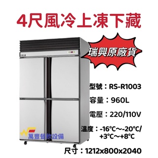 萬豐餐飲裝置 全新 瑞興 RS-R1003 4尺風冷上凍下藏冰箱 四門風冷冰箱 半凍半藏冰箱 自動除霜 商用四門冰箱