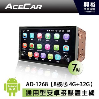 興裕 【ACECAR】奧斯卡AD-1268 7吋通用型安卓多媒體主機＊DVD+藍芽+導航+安卓＊8核心4+32