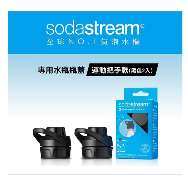 Sodastream 運動瓶蓋-黑-(2入)
