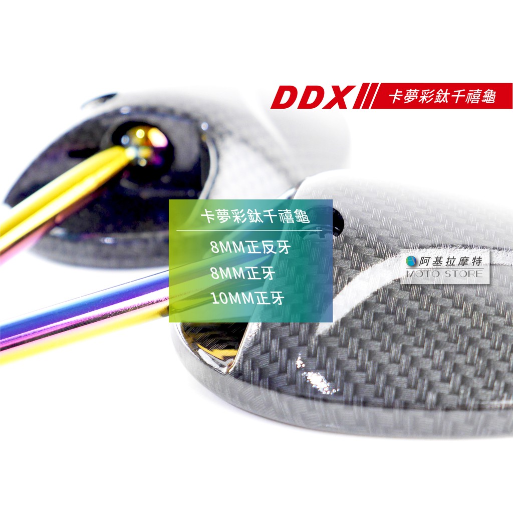 DDX 千禧龜 彩鈦 後照鏡 水轉印 卡夢 彩鈦支架 白鏡 8mm 10mm正牙 8mm正反牙 彪虎 ALPHA MAX