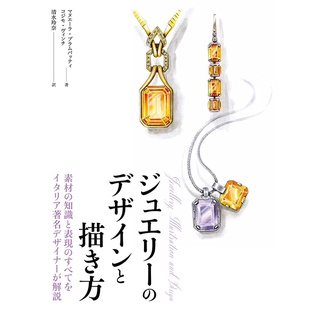【現貨供應中】珠寶的設計及描繪方法 《ジュエリーのデザインと描き方》 【東京卡通漫畫專賣店】