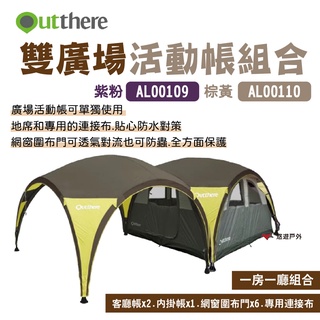 【好野 Outthere】雙廣場活動帳組合 客廳帳X2+內掛帳X1+網窗圍布門X6+專用連接布 一房一廳 露營 悠遊戶外