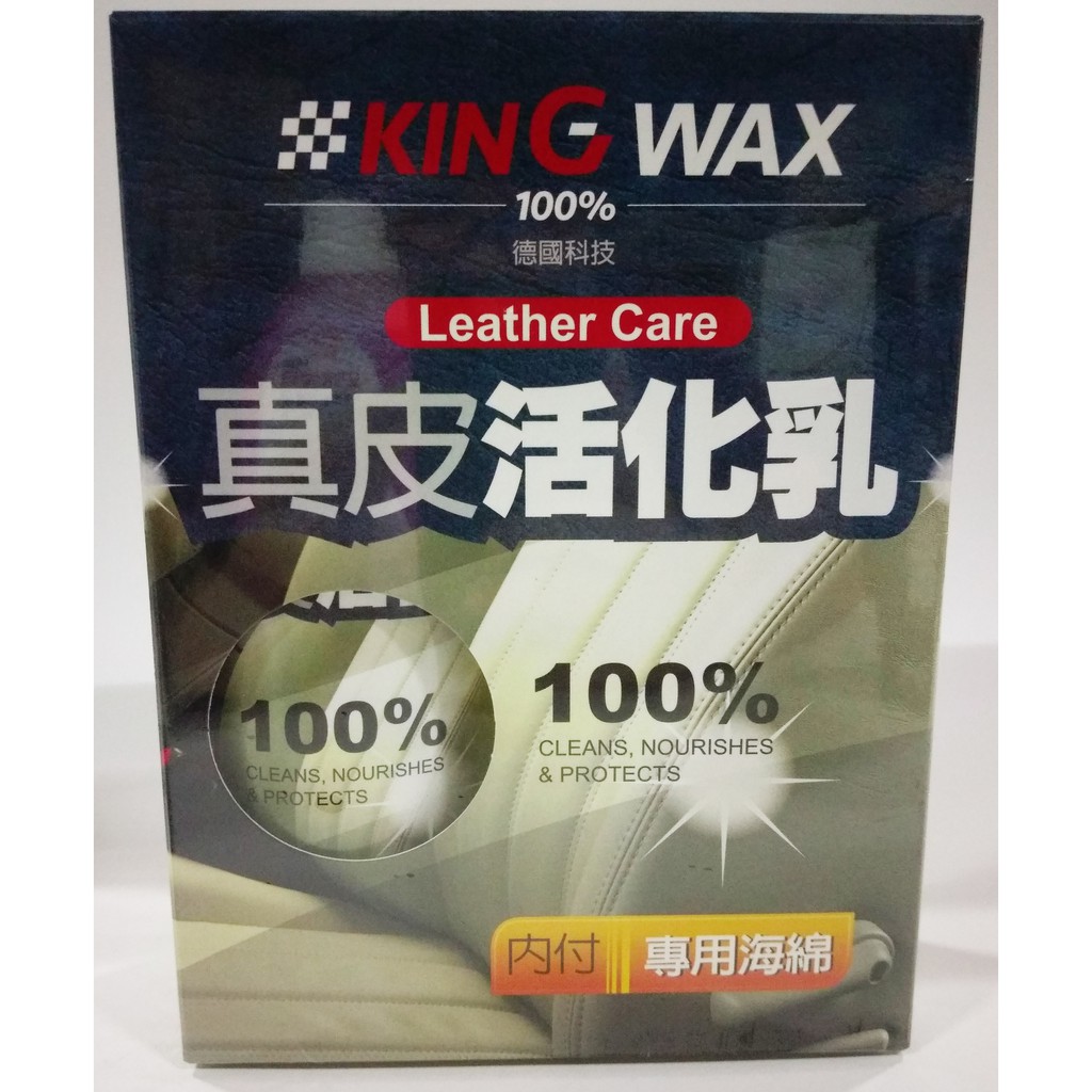 【晴天】KING WAX 真皮活化乳 350ml 贈專用打蠟海綿