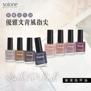 Solone 璀璨指甲油 （美容考試 手足適用）任選三瓶$195/3瓶