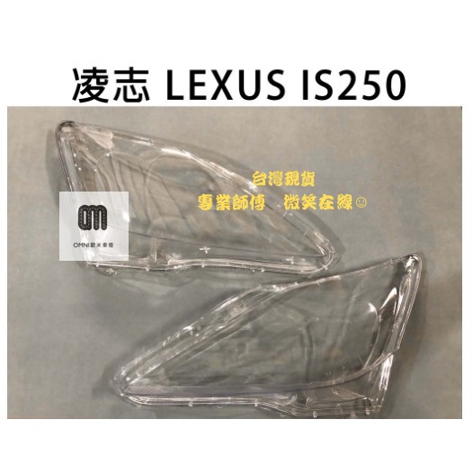 台灣現貨!!專業師傅LEXUS凌志汽車專用大燈燈殼 燈罩凌志 LEXUS IS250 適用 車款皆可詢問