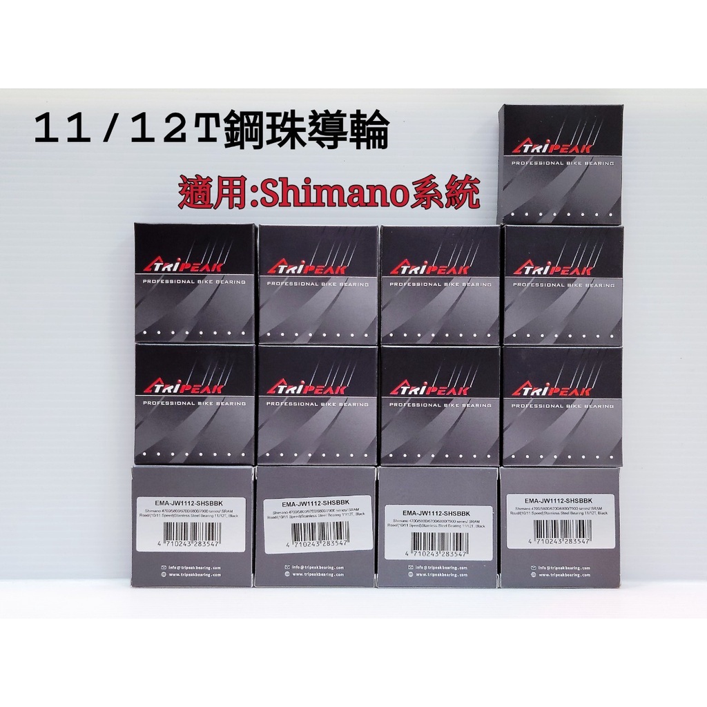 Tripeak 11/12T加大鋼珠導輪 適用Shimano系統 8S.9S.10S.11S 機械變 電變 都能直接裝上