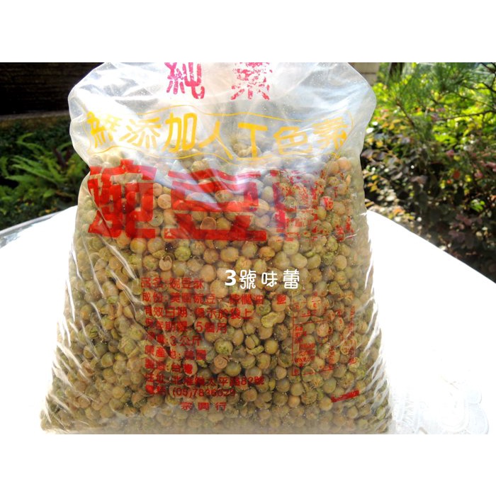 青豌豆(鹽味) 青豆酥3000克 /量販 ~~~純素🥬 無添加人工色素...台灣製造.. 原色呈現 ~~另有賣小包分裝包