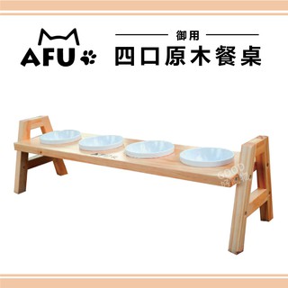 AFU-四口原木餐桌/四口碗架 犬貓通用