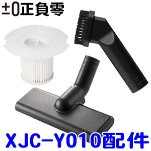 正負零±0 XJC-Y010、XJC-B021、XJC-C030 無線 吸塵器 專用配件