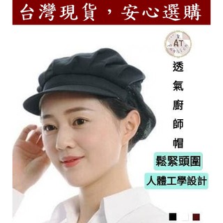 【AT 潮玩藝】透氣廚師帽 ✓高雄寄出，快速出貨✓工作帽 食品網帽 鬆緊白色帽子 工作帽 餐飲面館廚房 cap