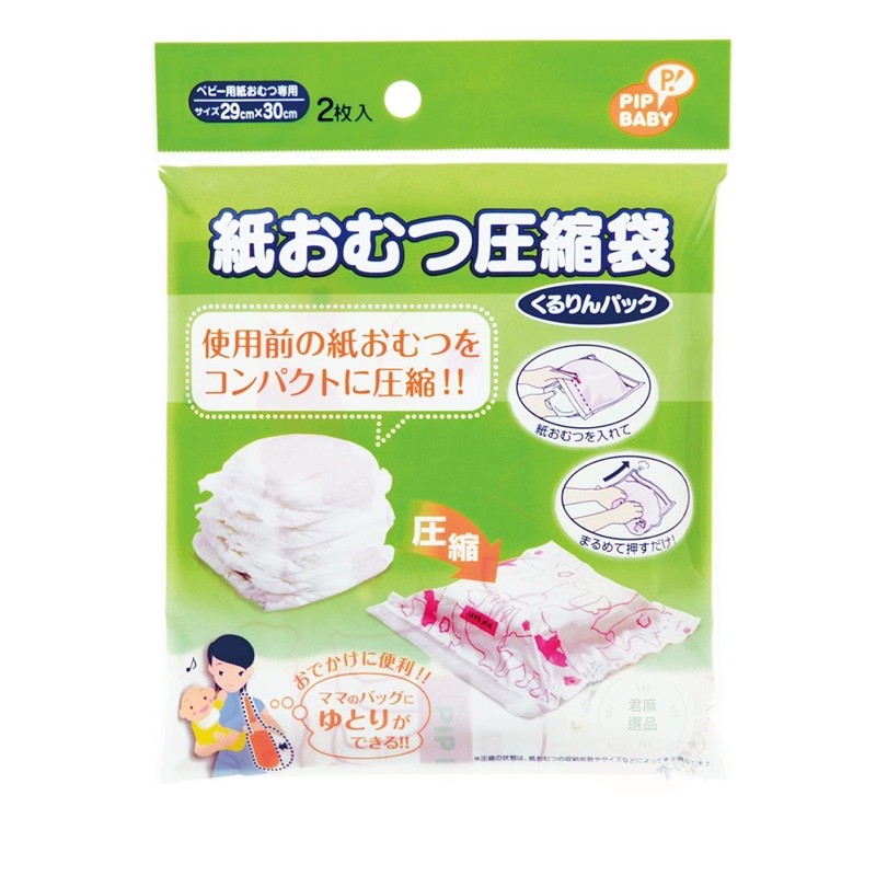 🎀日貨直送🎀 🇯🇵日本空運日本媽咪外出好幫手尿布專用壓縮袋