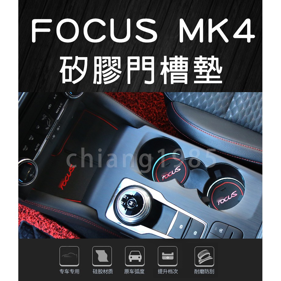 現貨 Ford Focus MK4 ST LINE門槽墊 杯槽墊 置物墊 防震墊 減震墊 防刮